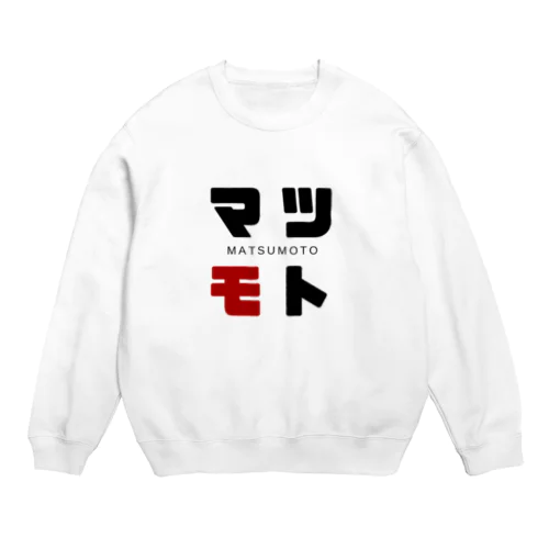 マツモト ネームグッツ Crew Neck Sweatshirt