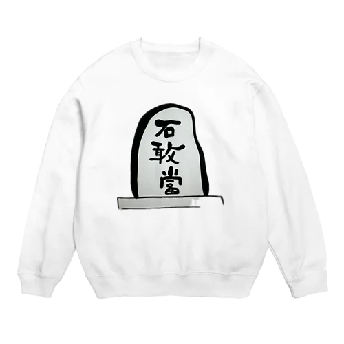 石敢當 Crew Neck Sweatshirt