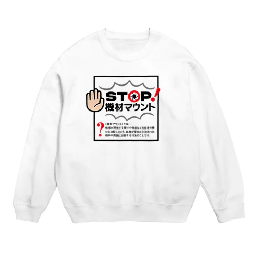 カメラひとことシリーズ「STOP!機材マウント」前面デザイン Crew Neck Sweatshirt