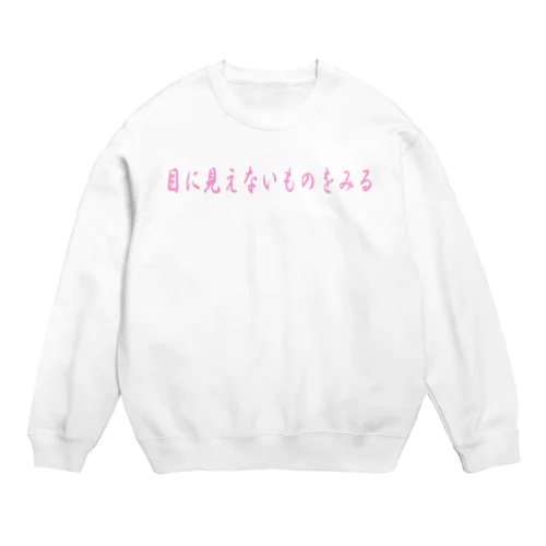 目に見えないものをみる Crew Neck Sweatshirt