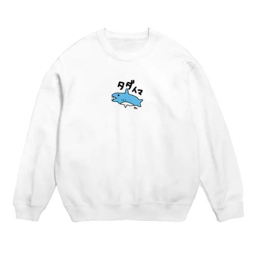 手描き　サメ　タダイマ Crew Neck Sweatshirt