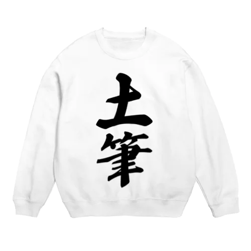 土筆 Crew Neck Sweatshirt