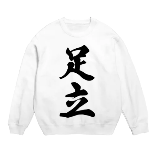 足立 Crew Neck Sweatshirt