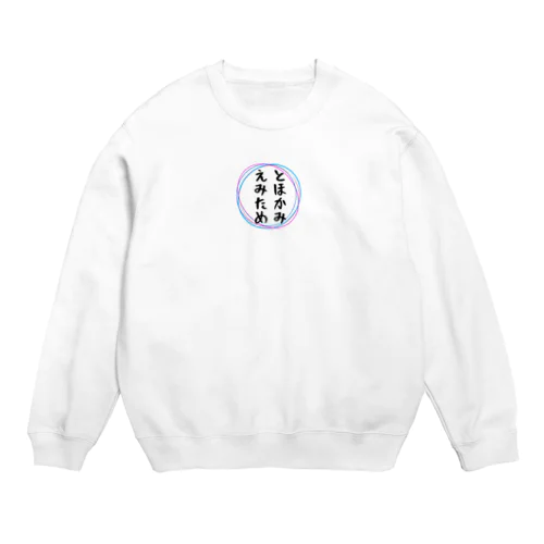 とほかみえみため Crew Neck Sweatshirt