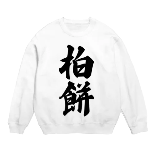 柏餅 Crew Neck Sweatshirt