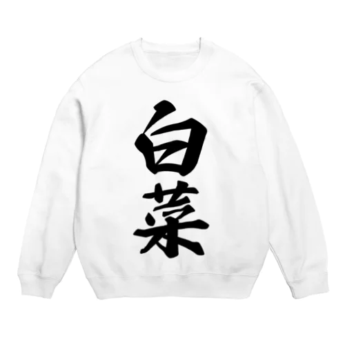 白菜 Crew Neck Sweatshirt