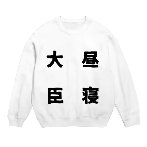 昼寝大臣 Crew Neck Sweatshirt