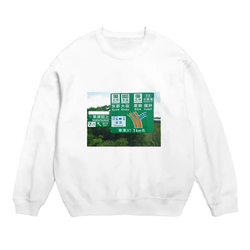 新名神高速道路草津JCTの案内標識 Crew Neck Sweatshirt