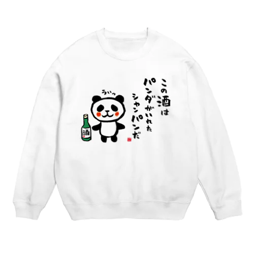 この酒は パンダがいれた シャンパンだ Crew Neck Sweatshirt