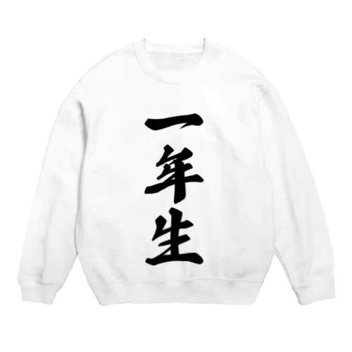 一年生 Crew Neck Sweatshirt