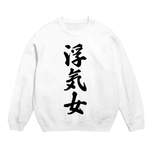 浮気女 Crew Neck Sweatshirt