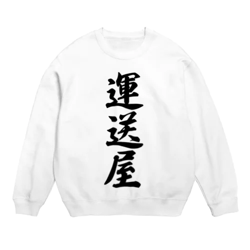 運送屋 Crew Neck Sweatshirt