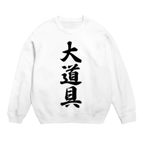 大道具 Crew Neck Sweatshirt