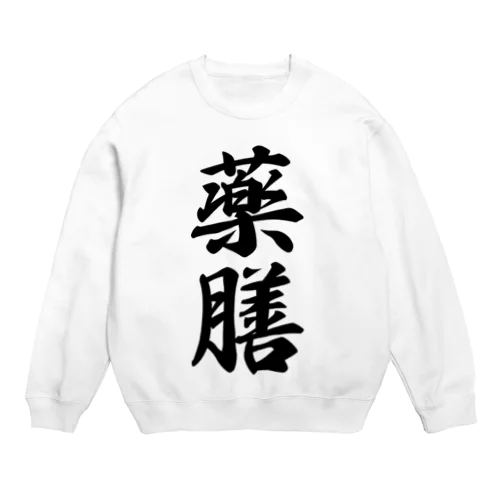 薬膳 Crew Neck Sweatshirt