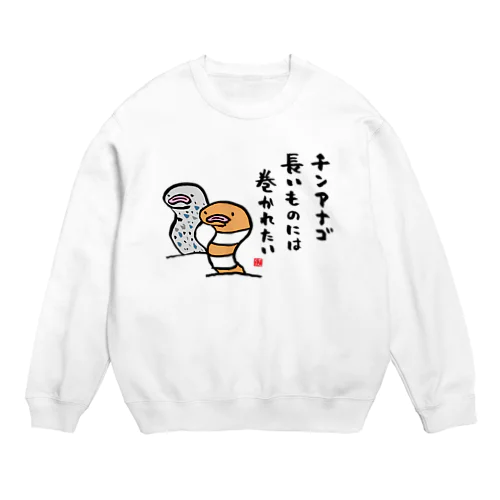 チンアナゴ 長いものには 巻かれたい Crew Neck Sweatshirt