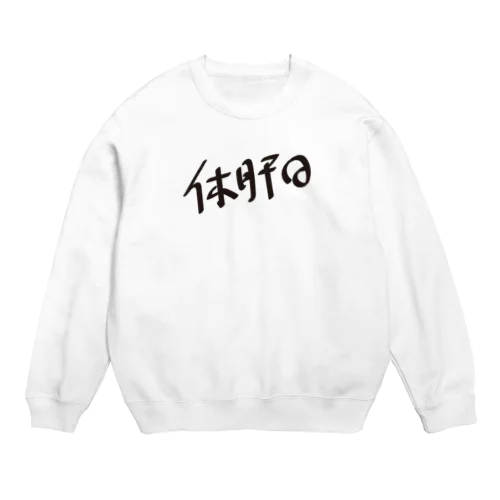 休肝日 Crew Neck Sweatshirt