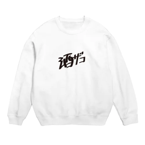 酒ザコ Crew Neck Sweatshirt