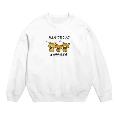 みんなで吹こうオカリナ喫茶店 Crew Neck Sweatshirt