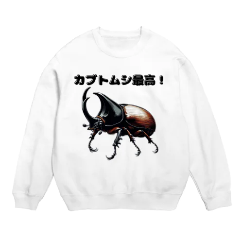 カブトムシ最高 01 Crew Neck Sweatshirt