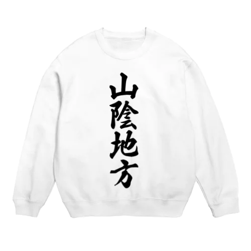 山陰地方 （地名） Crew Neck Sweatshirt