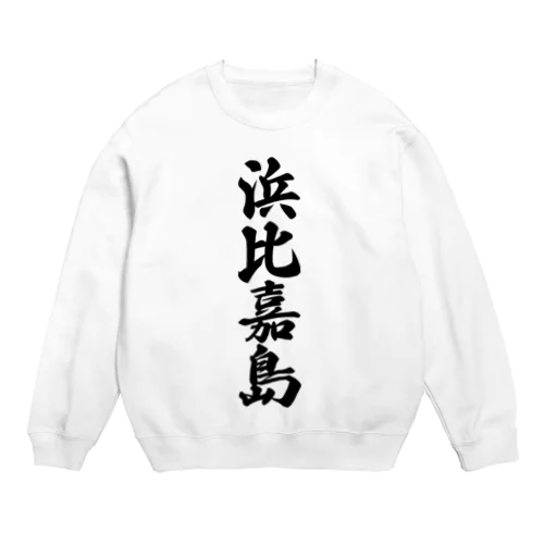 浜比嘉島  （地名） Crew Neck Sweatshirt