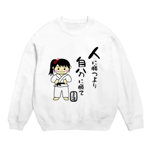 柔道女子　人に勝つより自分に勝て Crew Neck Sweatshirt