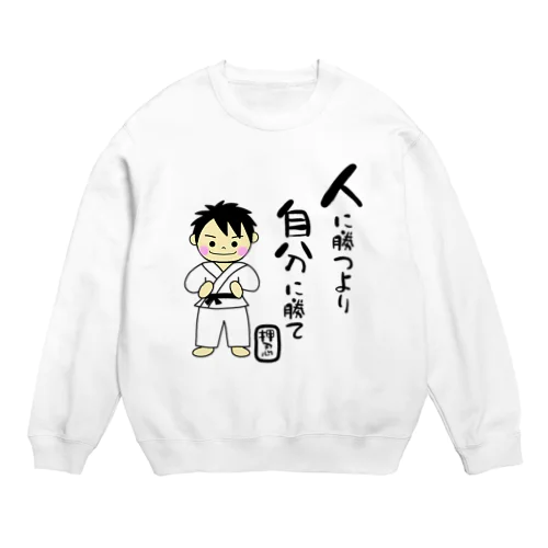 空手男子　人に勝つより自分に勝て Crew Neck Sweatshirt