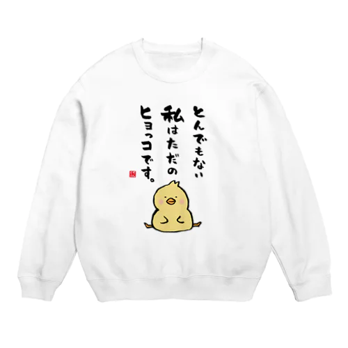 とんでもない 私はただの ヒヨっコです。 Crew Neck Sweatshirt