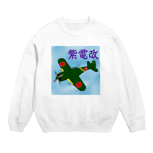 紫電改 Crew Neck Sweatshirt