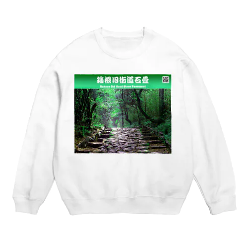 箱根旧街道石畳  Hakone Old Road Stone Pavement Crew Neck Sweatshirt