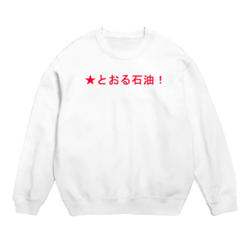 ★とおる石油！ Crew Neck Sweatshirt