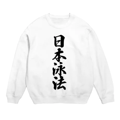 日本泳法 Crew Neck Sweatshirt