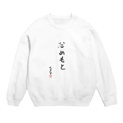 だめもと Crew Neck Sweatshirt