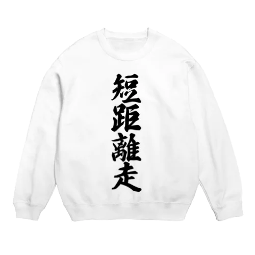 短距離走 Crew Neck Sweatshirt