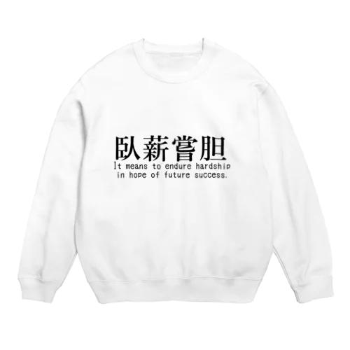 【四字熟語シリーズ】臥薪嘗胆 Crew Neck Sweatshirt