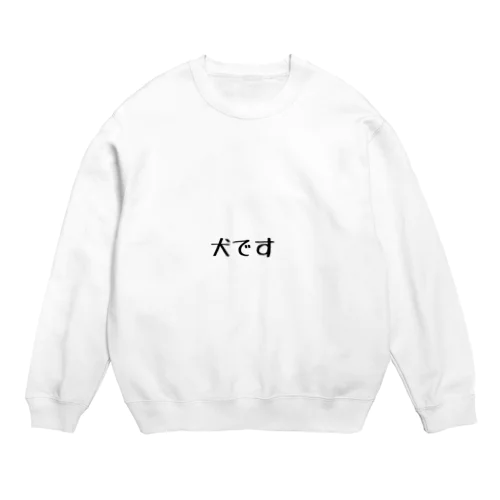 犬です。 Crew Neck Sweatshirt