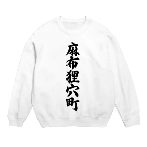 麻布狸穴町 （地名） Crew Neck Sweatshirt