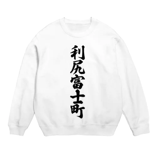 利尻富士町 （地名） Crew Neck Sweatshirt