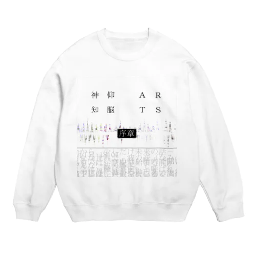 神仰知能ARTS = ARTificial Spirituality | 序章 Crew Neck Sweatshirt