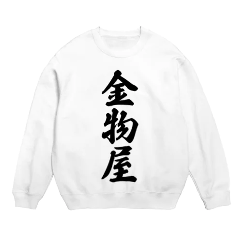 金物屋 Crew Neck Sweatshirt