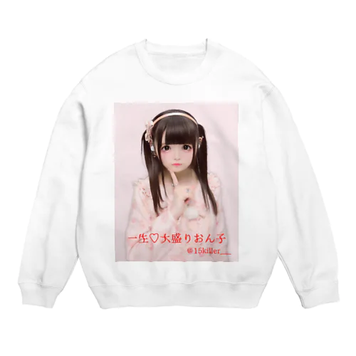 一生♡大盛りおん子 Crew Neck Sweatshirt