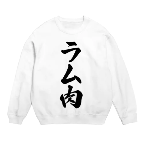 ラム肉 Crew Neck Sweatshirt