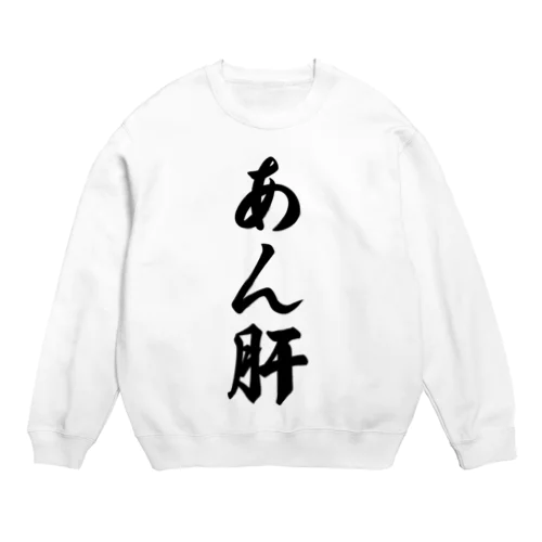 あん肝 Crew Neck Sweatshirt