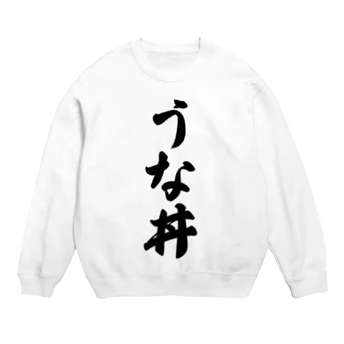 うな丼 Crew Neck Sweatshirt