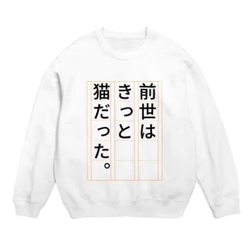 前世はきっと猫だった Crew Neck Sweatshirt