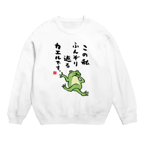 この私 ふんぞり返る カエルです。 Crew Neck Sweatshirt