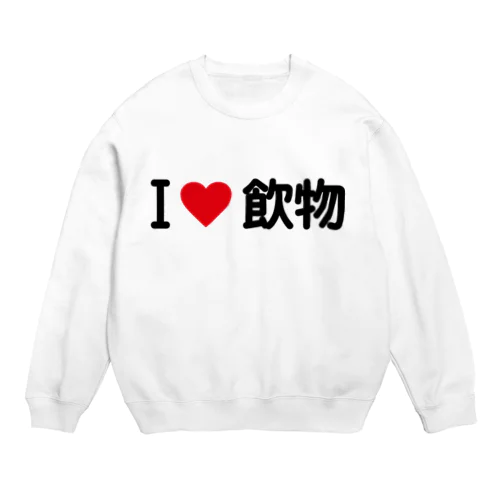 I LOVE 飲物 / アイラブ飲物 Crew Neck Sweatshirt