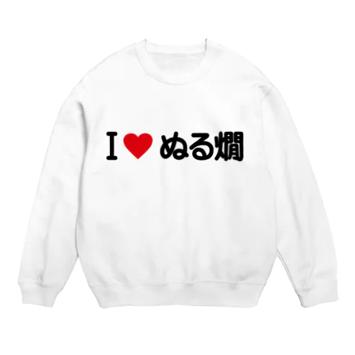 I LOVE ぬる燗 / アイラブぬる燗 Crew Neck Sweatshirt