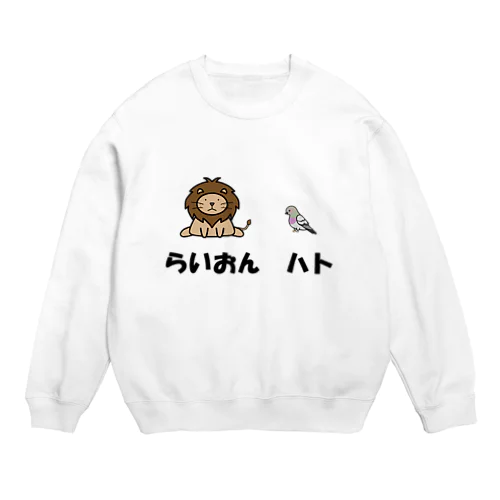 らいおんハト Crew Neck Sweatshirt