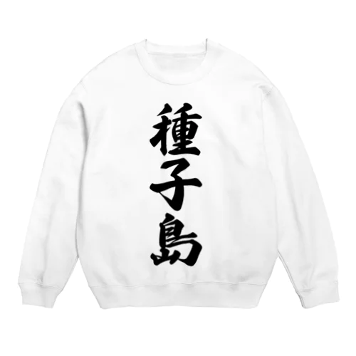 種子島  （地名） Crew Neck Sweatshirt